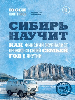 cover image of Сибирь научит. Как финский журналист прожил со своей семьей год в Якутии